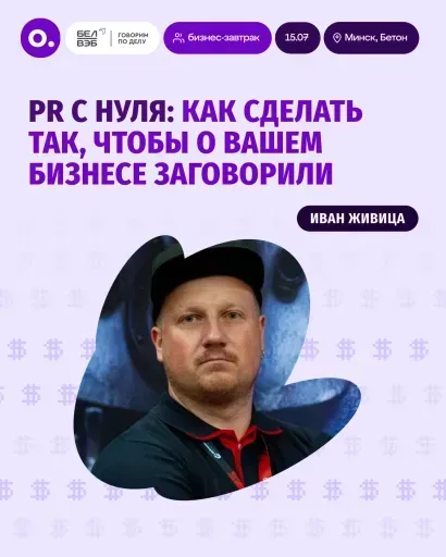Бизнес-завтрак: «PR с нуля» event main image