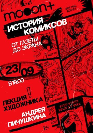 История комиксов: от газеты до экрана. Лекция Андрея Пичушкина event main image
