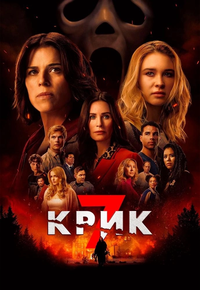 Крик 7 event main image