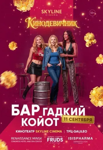 «БАР "ГАДКИЙ КАЙОТ"» (2000) - КИНОДЕВИЧНИК SKYLINE Cinema event main image