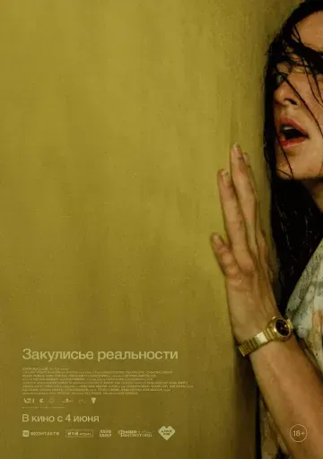  Закулисье реальности  event main image