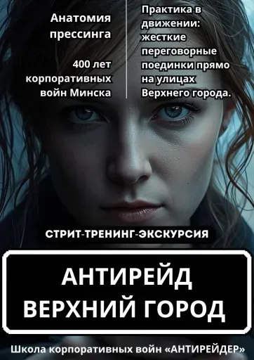 Стрит-тренинг-экскурсия «Антирейд. Уличный практикум» event main image