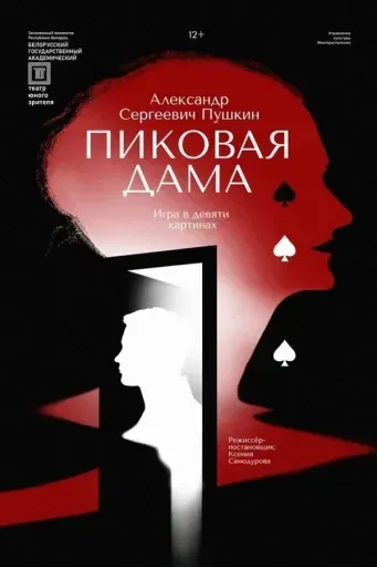 Пиковая дама event main image