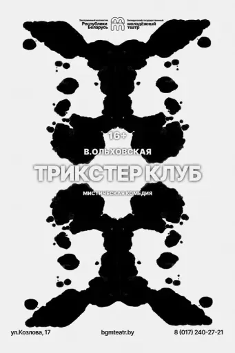 Трикстер клуб event main image