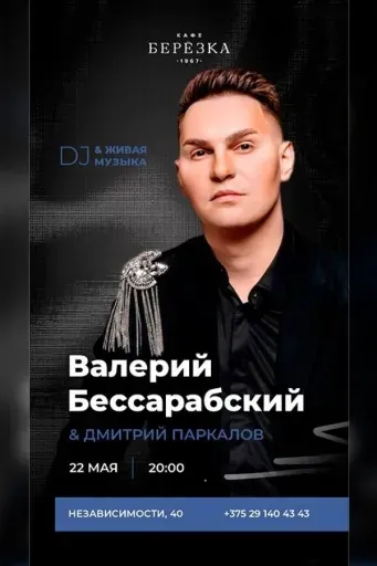 Живая музыка и dj в кафе-ресторане «Берёзка» event main image