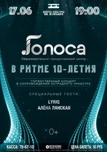 Отчётный концерт «В ритме 10-летия!» ОПЦ «Голоса» event main image