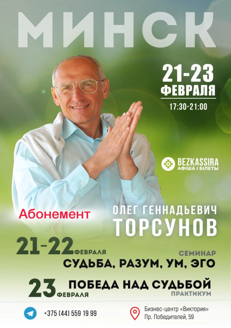 Торсунов О.Г. семинар «Судьба, разум, ум, эго» абонемент на 3 дня event main image