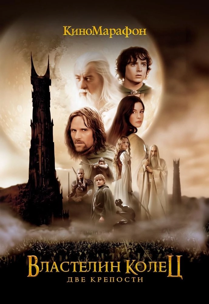 Властелин колец: Две крепости event main image