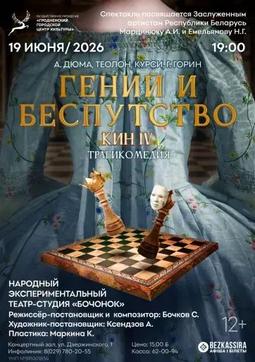 Спектакль "Гений и беспутство" event main image