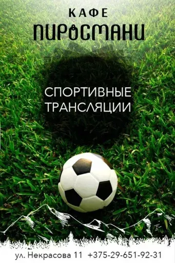 Просмотр футбольных трансляций в кафе «Пиросмани» event main image