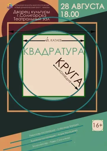Спектакль "Квадратура круга" event main image