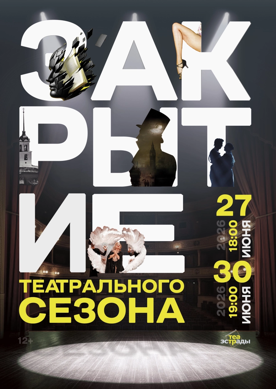 Гала-концерт "Закрытие сезона" event main image