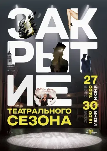 Гала-концерт "Закрытие сезона" event main image