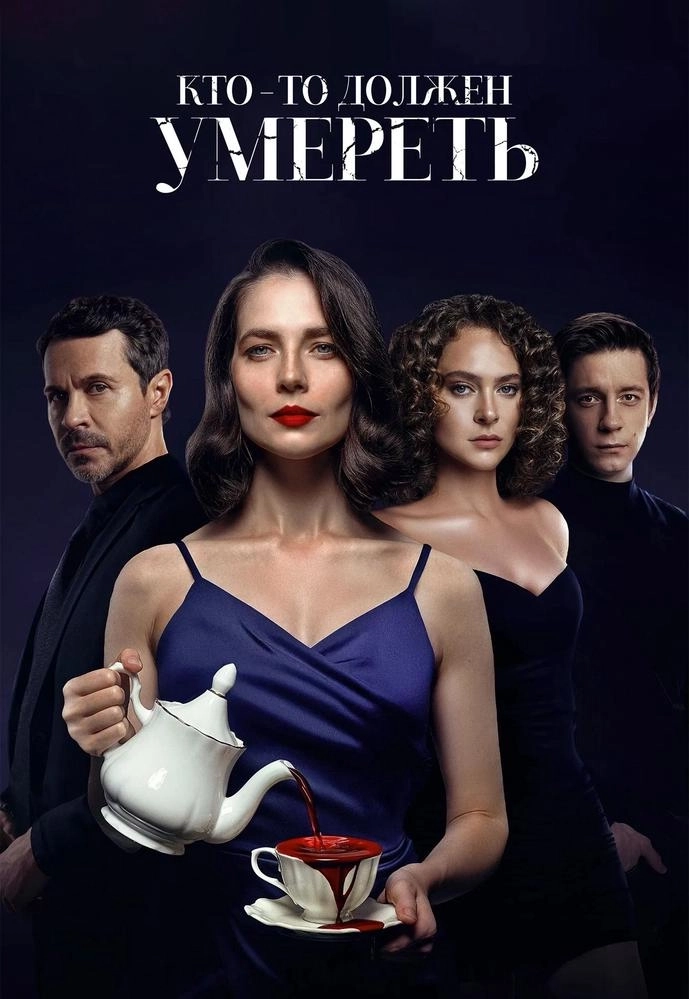 Кто-то должен умереть event main image