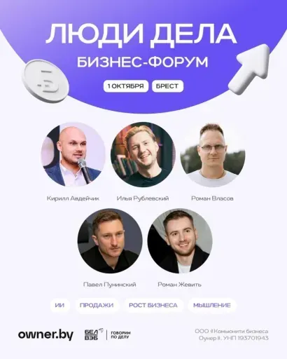 Бизнес-форум «ЛЮДИ ДЕЛА» от Owner.by event main image