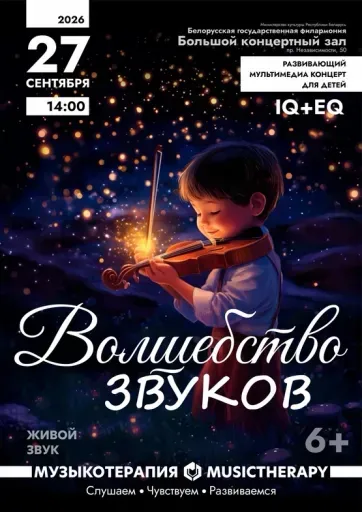 Музыкотерапия для детей: Волшебство звуков event main image