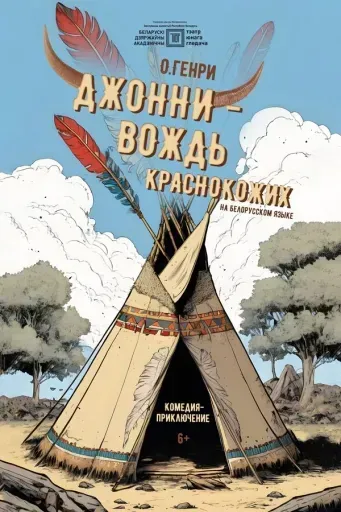 Джонни — вождь краснокожих event main image