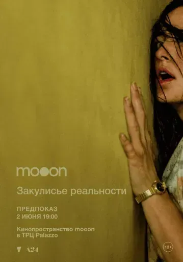  Закулисье реальности. Предпоказ  event main image
