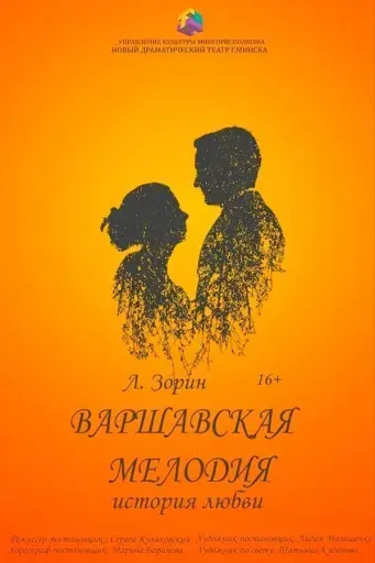 Варшавская мелодия event main image