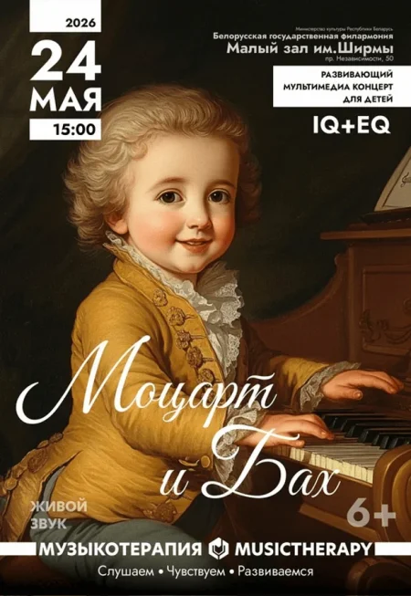 Музыкотерапия для детей. Моцарт и Бах 6+ event main image