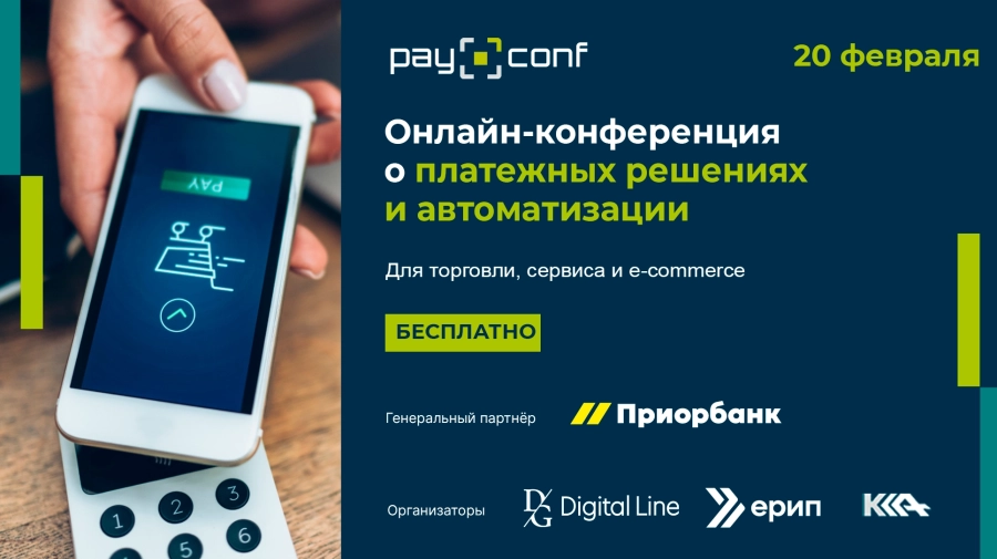 PayConf: Платежные решения для бизнеса event main image