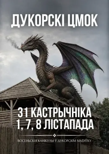 Квэст-экскурсія - Дукорскі цмок event main image