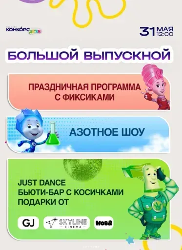 большой выпускной event main image