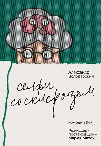 Селфи со склерозом event main image