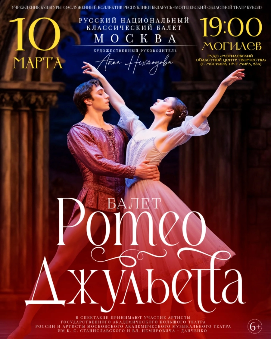Балет «Ромео и Джульетта» (г. Москва) event main image