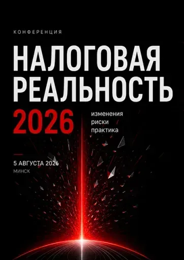 Налоговая реальность — 2026: изменения, риски, практика event main image