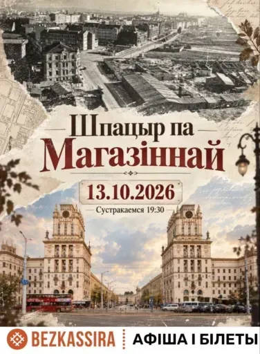 Шпацыр па Магазіннай. event main image
