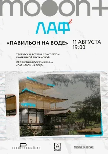  ЛАФ. Павильон на воде. Премьера  event main image