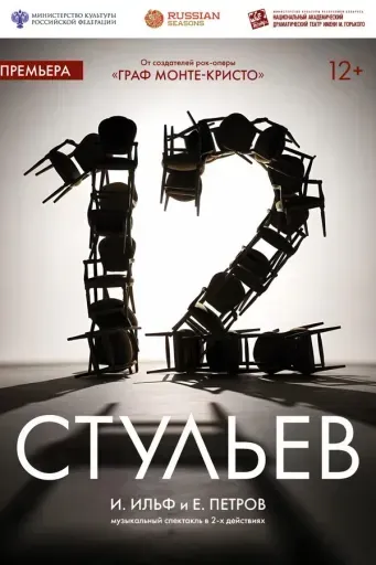 Двенадцать стульев event main image