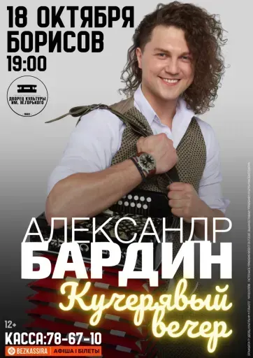 Александр Бардин с сольной программой «Кучерявый вечер» event main image