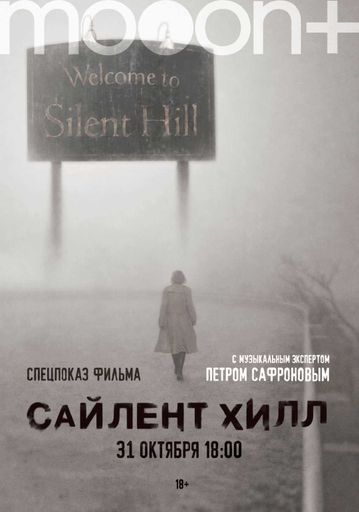 Сайлент Хилл. Спецпоказ event main image