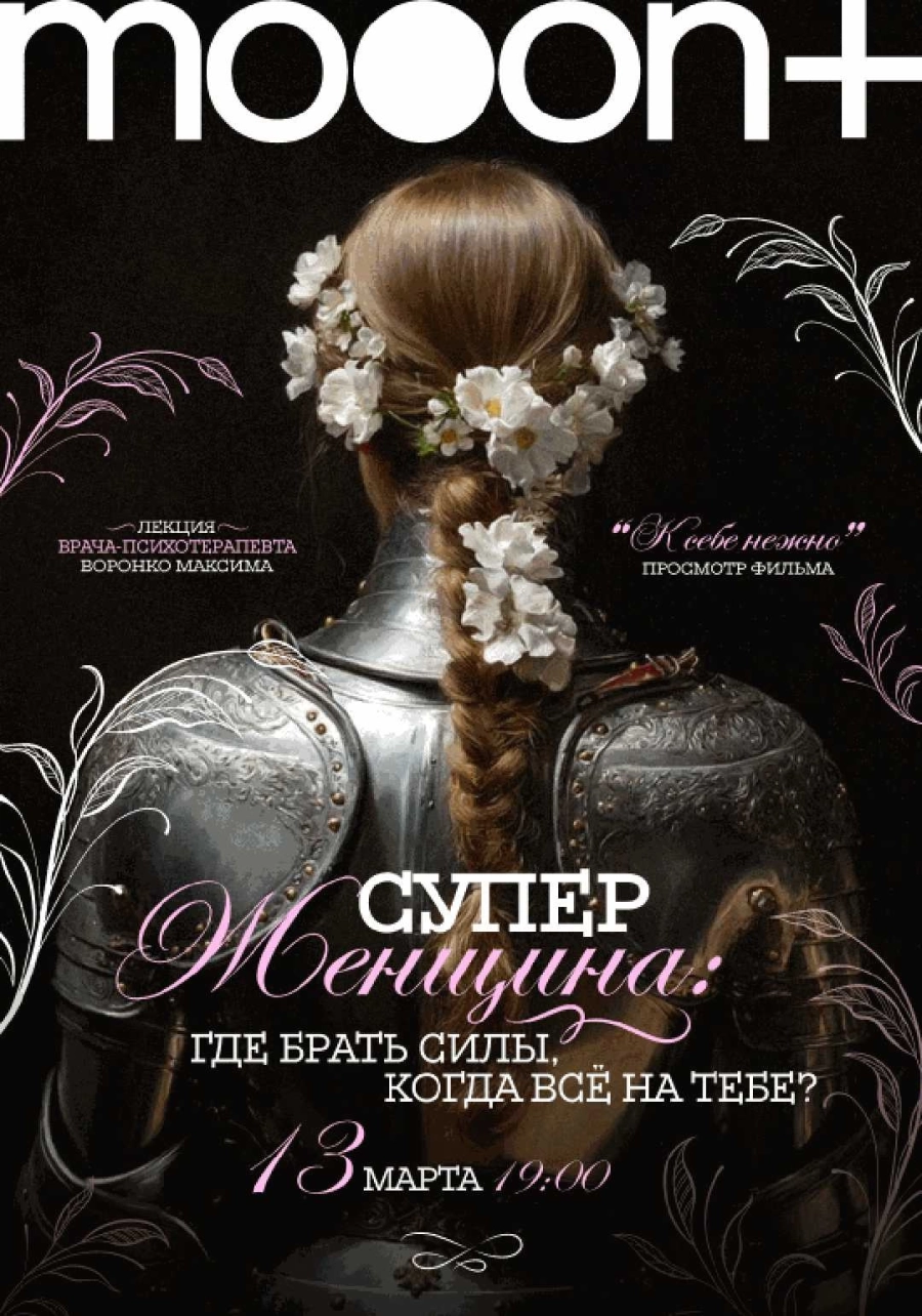  Суперженщина: где брать силы, когда всё на тебе? Лекция врача-психотерапевта Воронко Максима  event main image