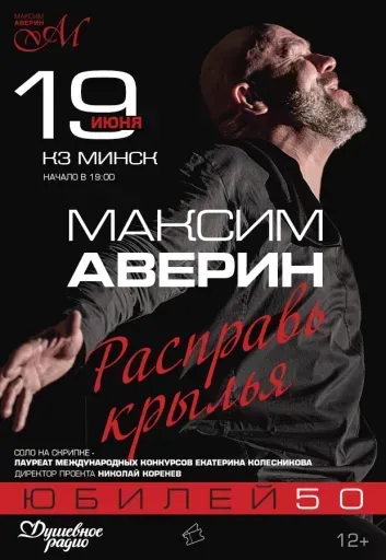 Моноспектакль Максима Аверина "Расправь крылья" event main image