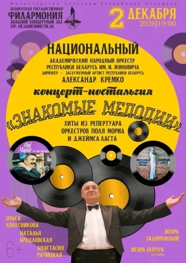 Концерт-ностальгия «Знакомые мелодии» event main image