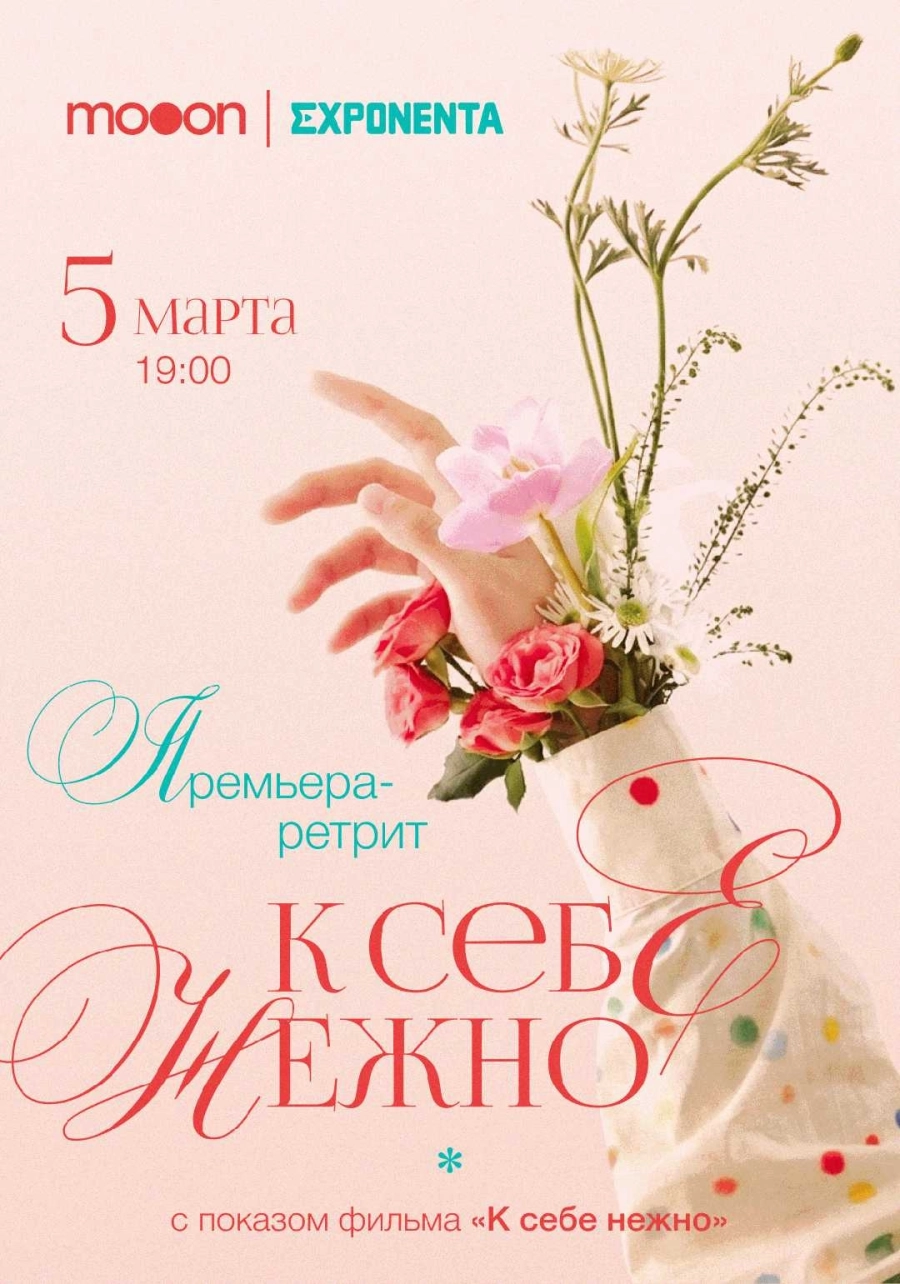  Премьера-ретрит: К себе нежно  event main image