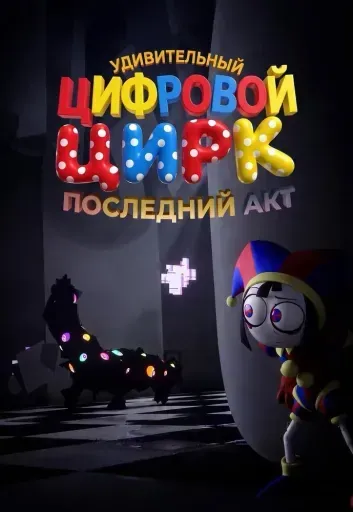 Удивительный Цифровой Цирк: Последний акт event main image