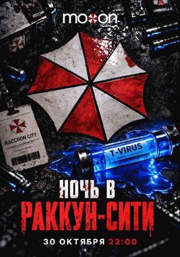 Ночь в Раккун-Сити event main image