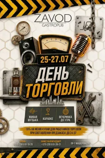 День работника торговли в гастропабе ZAVOD event main image