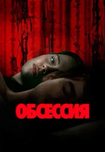 Обсессия event main image