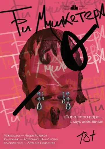 Три мушкетера event main image