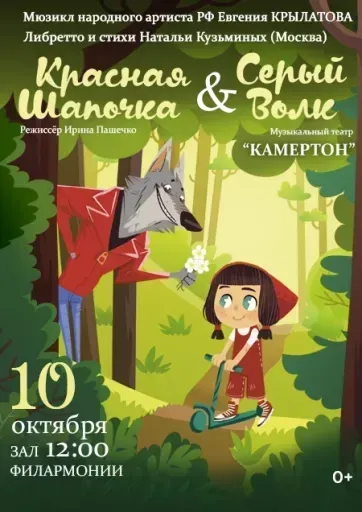 «Красная шапочка & Серый волк» Музыкальный театр "Камертон" event main image