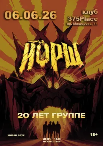 Йорш event main image