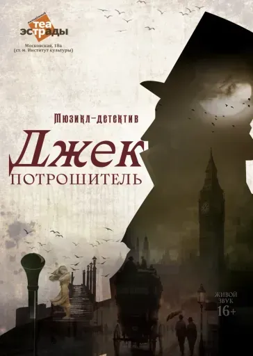 Мюзикл-детектив «Джек Потрошитель» event main image