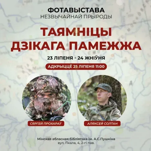 Фотовыставка “Таямніцы дзікага памежжа” event main image