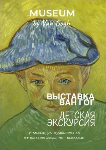 Детская экскурсия «Винсент Ван Гог» event main image