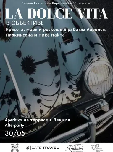 La Dolce Vita в объективе. Красота, море и роскошь event main image